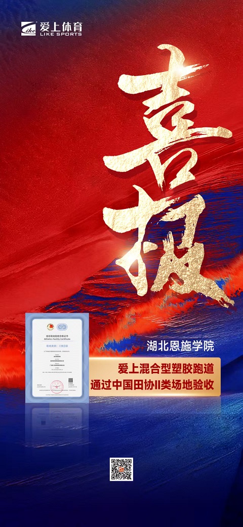 LIKE SPORTS Athletics Track Passed China Athletics Association Class II Field Acceptance